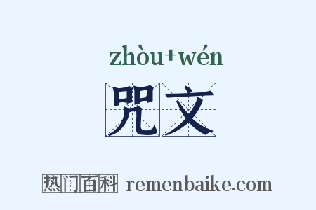 咒文是什么意思的图片